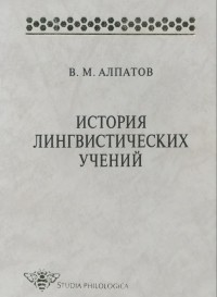 В. М. Алпатов - История лингвистических учений