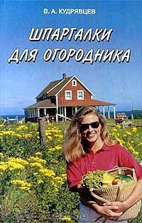 Владимир Кудрявцев - Шпаргалки для огородника