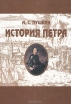 А. С. Пушкин - История Петра