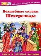  - Волшебные сказки Шехерезады (сборник)