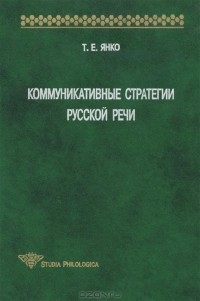 Т. Е. Янко - Коммуникативные стратегии русской речи