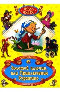 Алексей Толстой - Золотой ключик, или Приключения Буратино