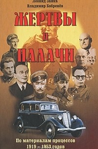  - Жертвы и палачи. По материалам процессов 1919-1953 годов