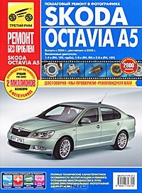  - Skoda Octavia A5. Руководство по эксплуатации, техническому обслуживанию и ремонту