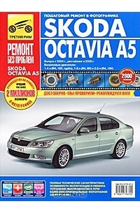  - Skoda Octavia A5. Руководство по эксплуатации, техническому обслуживанию и ремонту