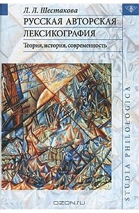 Л. Л. Шестакова - Русская авторская лексикография. Теория, история, современность