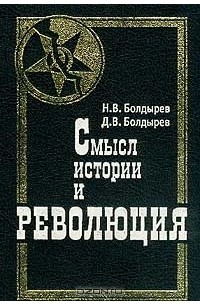 Смысл истории и революция