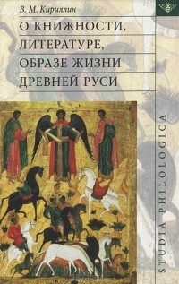Владимир Кириллин - О книжности, литературе, образе жизни Древней Руси