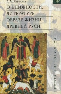 В. М. Кириллин - О книжности, литературе, образе жизни Древней Руси