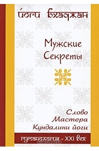 Йоги Бхаджан - Мужские секреты