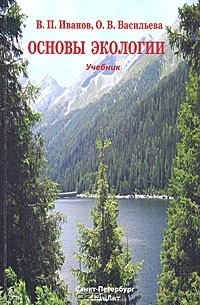  - Основы экологии