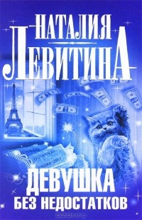 Наталия Левитина - Девушка без недостатков