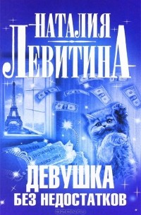 Наталия Левитина - Девушка без недостатков