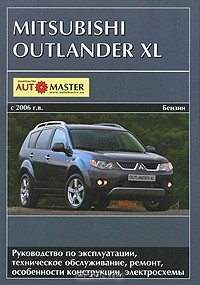  - Mitsubishi Outlander XL. С 2006 г. в. Руководство по эксплуатации, техническое обслуживание, ремонт, особенности конструкции, электросхемы