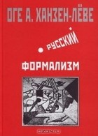 Оге Ханзен-Леве - Русский формализм