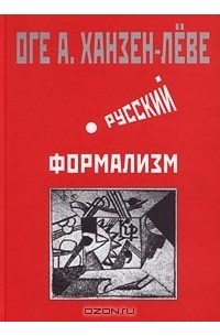 Оге Ханзен-Леве - Русский формализм