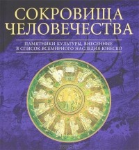 Список объектов всемирного наследия ЮНЕСКО в России