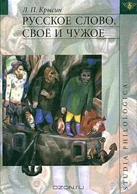 Леонид Крысин - Русское слово, свое и чужое (сборник)