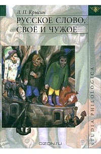 Леонид Крысин - Русское слово, свое и чужое (сборник)