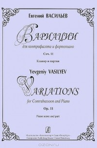 Евгений Васильев - Евгений Васильев. Вариации для контрафагота и фортепиано. Соч. 11. Клавир и партия