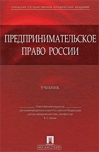  - Предпринимательское право России