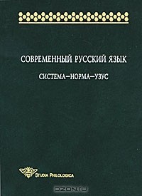  - Современный русский язык. Система-норма-узус