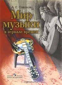 Александр Соколов - Мир музыки в зеркале времен