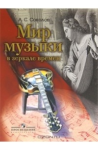 Александр Соколов - Мир музыки в зеркале времен