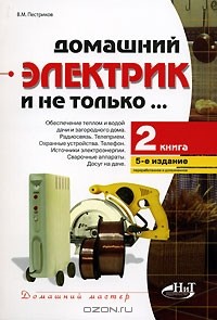 Виктор Пестриков - Домашний электрик и не только... Книга 2