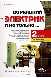 Виктор Пестриков - Домашний электрик и не только... Книга 2