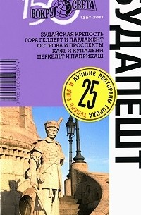 Будапешт. Путеводитель