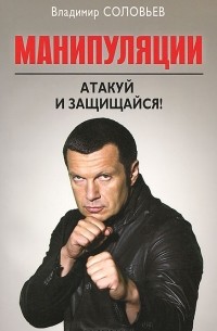 Владимир Соловьев - Манипуляции. Атакуй и защищайся!