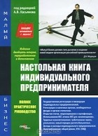  - Настольная книга индивидуального предпринимателя