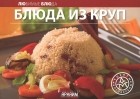  - Блюда из круп