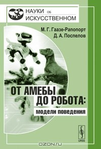  - От амебы до робота: модели поведения