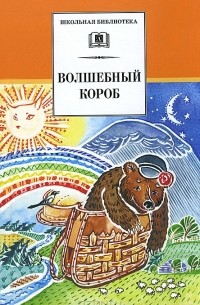 Волшебный короб