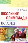 Элина Уткина - Школьные олимпиады. История. 5-9 классы
