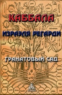 Израэль Регарди - Каббала Израэля Регарди. Гранатовый сад (сборник)