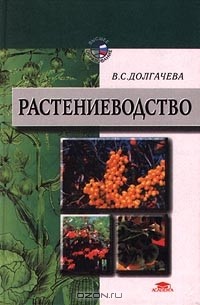 Вера Долгачева - Растениеводство