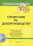 Татьяна Межуева - Справочник по делопроизводству (+ CD-ROM)
