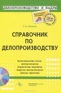 Татьяна Межуева - Справочник по делопроизводству (+ CD-ROM)