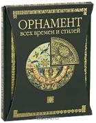 Н. Лоренц - Орнамент всех времен и стилей (подарочное издание)