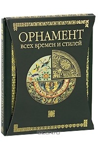 Н. Лоренц - Орнамент всех времен и стилей (подарочное издание)
