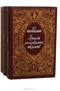 Дмитрий Яворницкий - История запорожских козаков (комплект из 3 книг)