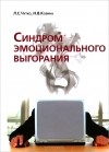  - Синдром эмоционального выгорания. Клинические и психологические аспекты