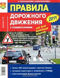 Сергей Зеленин - Правила дорожного движения с комментариями для всех понятным языком