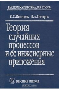 Теория случайных процессов и ее инженерные приложения