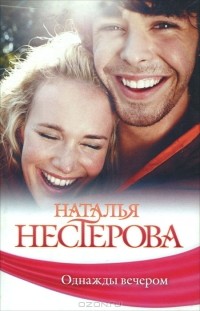 Наталья Нестерова - Однажды вечером