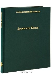  - Древности Кипра