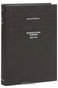 Дмитрий Каралис - Петербургские хроники. 1983-2010